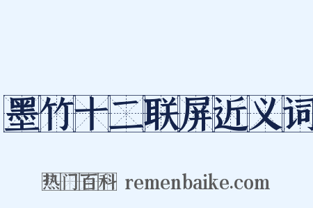 墨竹十二联屏近义词是什么意思的图片